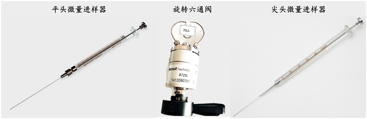 气体、液体进样器2.png