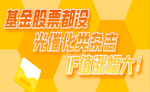 基金股票都没光催化类杂志IF值涨幅大！