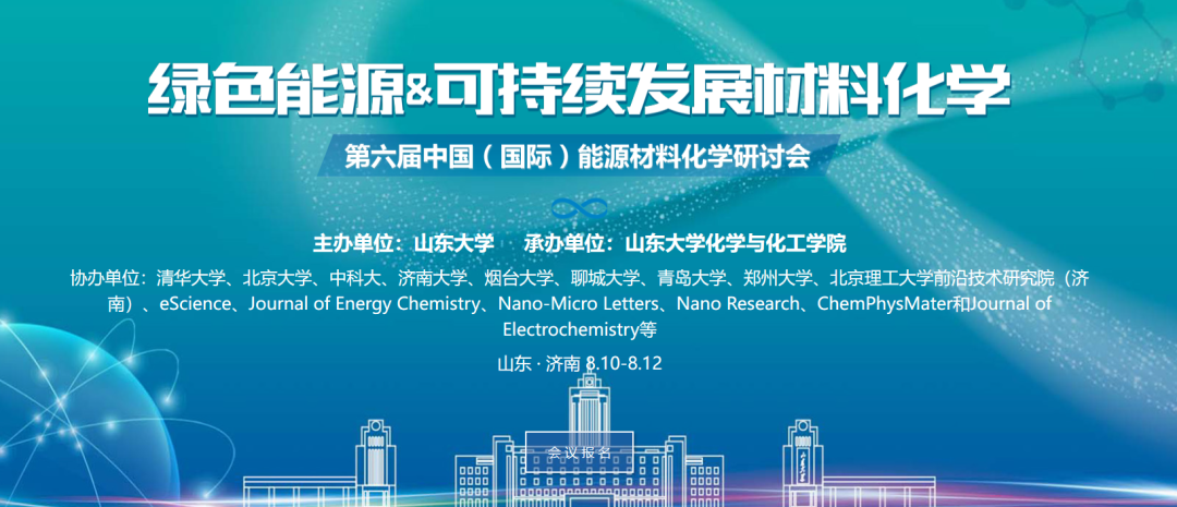 第六届中国（国际）能源材料化学研讨会