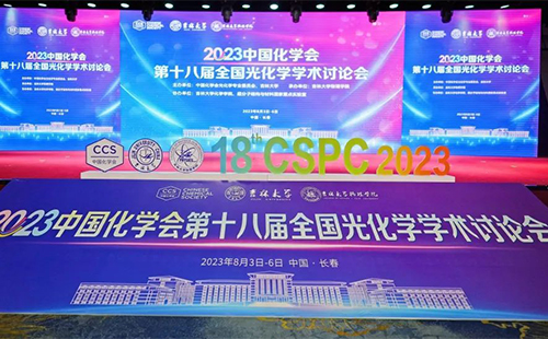 超分子光化学！中国化学会第十八届全国光化学学术讨论会在长春成功召开！