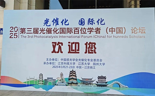 2025第三届光催化国际百位学者（中国）论坛成功召开！