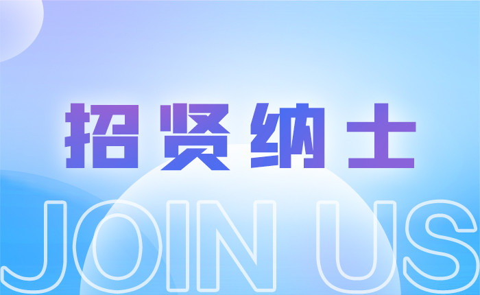 招贤纳士，k8凯发(中国)科技欢迎您来加入！